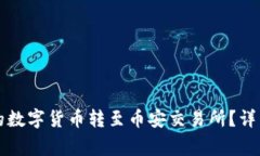 如何将TP钱包中的数字货币转至币安交