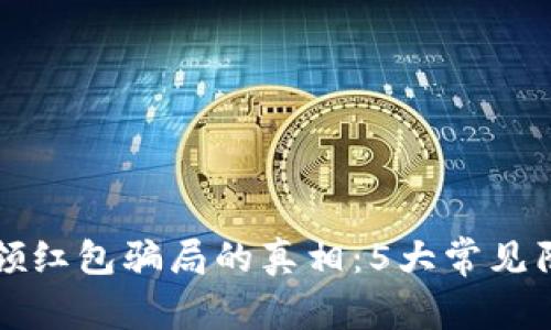 揭开数字钱包领红包骗局的真相:5大常见陷阱与防范对策