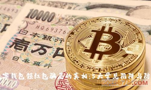 揭开数字钱包领红包骗局的真相:5大常见陷阱与防范对策