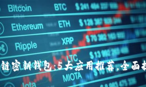2023年最佳手机区块链密钥钱包:5大应用推荐,全面提升你的数字资产安全
