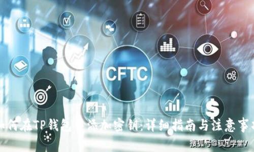 如何在TP钱包中添加密钥：详细指南与注意事项