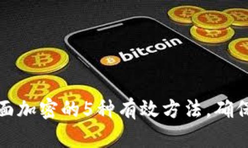 支付宝钱包页面加密的5种有效方法,确保您的财务安全