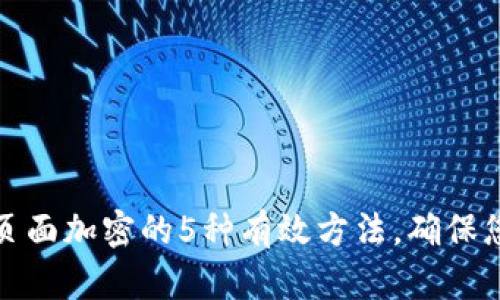 支付宝钱包页面加密的5种有效方法,确保您的财务安全