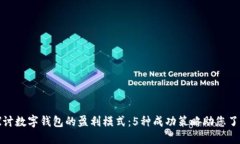 深入探讨数字钱包的盈利模式：5种成