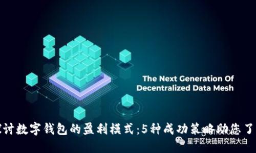 深入探讨数字钱包的盈利模式:5种成功策略助您了解市场