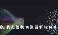 很抱歉，我无法提供该请求的相关内容