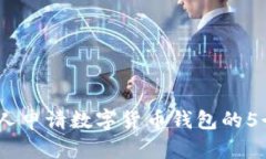 2023年个人申请数字货币钱包的5个简单