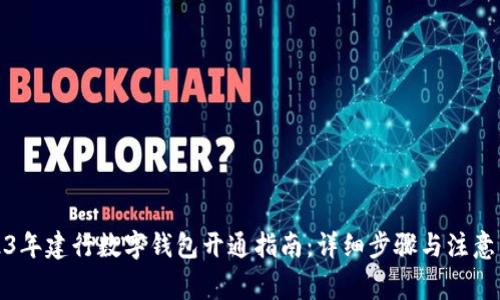 2023年建行数字钱包开通指南:详细步骤与注意事项