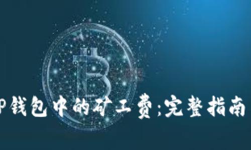 如何查看TP钱包中的矿工费:完整指南与实用技巧