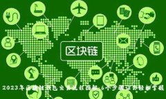 2023年区块链钱包交易流程图解：6个步
