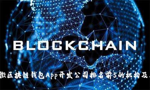 2023年安徽区块链钱包App开发公司排名前5的机构及其服务解析