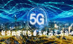 2024年：全方位解读数字钱包普及时间