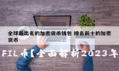 TP钱包如何交易FIL币？全面解析2023年最