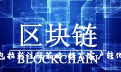 2023年数字钱包拉新注册策略：提高客