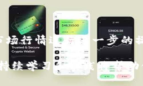 在TP钱包上购买火币链的币并不复杂，但需要了解一些基本操作步骤。接下来，我将详细介绍如何在TP钱包上完成这一操作。

什么是TP钱包与火币链
TP钱包是一款支持多种数字货币的移动端钱包，用户可以通过它进行代币的存储、转账以及交易。火币链（Huobi Chain）则是由火币集团推出的一条公链，主要用于区块链技术的开发和应用，支持快速、安全的交易。

准备工作
在使用TP钱包之前，首先需要确保你已下载并安装最新版本的TP钱包。在应用商店中搜索“TP钱包”，找到相应的应用并下载。如果已经安装，请确保它是最新版本，因为不同的版本可能会影响一些功能的使用。

创建或导入钱包
如果你还是第一次使用TP钱包，可以选择创建一个新的钱包。在创建过程中，你会被要求设定一个强密码，并备份助记词。助记词是恢复钱包的重要信息，必须妥善保存，切勿透露给他人。如果你已经有钱包，也可以选择通过助记词或者私钥导入你的钱包。

充值资金至TP钱包
在购买火币链的币之前，首先需要在TP钱包中充值资金。你可以通过多种方式进行充值，包括使用其他数字货币转账至你的TP钱包地址，或者通过法币交易平台，购买对应的数字货币后转入TP钱包。注意，每个资产在网络上的转账时间可能有所不同，确保在交易前查看相关网络状态。

找到火币链及相关币种
在TP钱包的主页中，你可以看到多个数字资产。你可以通过“添加资产”选项来查找火币链的币种。在搜索框中输入你要购买的火币链上的代币名称或合约地址，找到后将其添加到你的钱包中。这样做的目的是为了确保你能看到该币种的余额和交易记录。

购买火币链的币
当你的TP钱包中有了可用于购买火币链币的资金后，可以通过交易所平台进行购买。这里以火币网为例，步骤如下：
ul
    li在火币网注册一个账号，并完成KYC（身份验证）认证。/li
    li在火币网完成充值，将法币或其他数字货币存入交易账户。/li
    li在交易区中选择需要购买的火币链币种，输入购买数量并确认交易。/li
    li完成交易后，记得将购买的币种提取至你的TP钱包地址，确保资金安全。/li
/ul

提币到TP钱包
完成交易后，从交易所提币的过程中，确保你选择的提币网络是火币链。输入你的TP钱包地址和提取的数量，确认无误后进行提币。提币时间视网络拥堵程度而异，一般情况下会在短时间内完成。

安全措施与风险管理
在数字货币交易中，安全是首要考虑的问题。在使用TP钱包以及交易所进行交易时，有几个安全措施推荐遵循：
ul
    li使用强密码，并定期更换。同时开启钱包的二次验证功能。/li
    li定期备份助记词和私钥，并存放在安全的地方，避免在线存储。/li
    li关注交易动态，避免在不熟悉的网站上进行大额交易。/li
/ul

总结与后续操作
以上就是在TP钱包上购买火币链币的基本流程。每一步都需要用户仔细核实信息，以确保交易的安全和顺利。购买后，你可以根据市场行情进行进一步的操作，包括持币待涨或者再次出售。了解每种币种的动态信息、市场分析以及相关的技术更新，对你之后的交易决策会有很大的帮助。

从整体来说，掌握了以上步骤之后，就能在TP钱包上方便地购买火币链的币种，更灵活地管理你的数字资产。在加密货币的世界里，持续学习和实践将帮助你在这个领域获得更多的信心与收益。