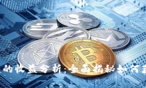 火币转T P钱包的收益分析：全面揭秘如何获得加密币收益
