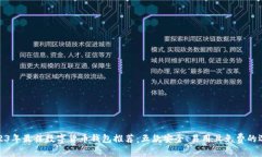 2023年最佳数字货币钱包推荐：五款安