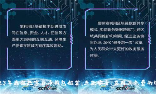2023年最佳数字货币钱包推荐:五款安全、易用且免费的选择