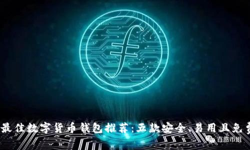 2023年最佳数字货币钱包推荐:五款安全、易用且免费的选择