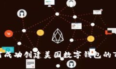 2023年如何成功创建美国数字钱包的7个