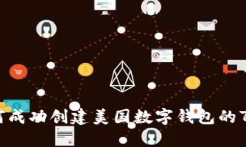2023年如何成功创建美国数字钱包的7个实用步骤