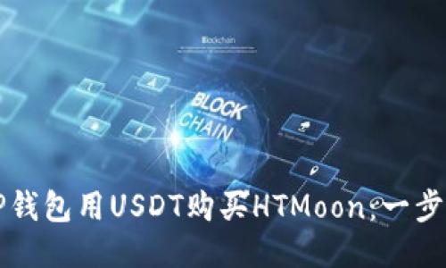 如何通过TP钱包用USDT购买HTMoon：一步步详细指南