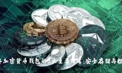 2024年加密货币钱包的5大主要用途：安