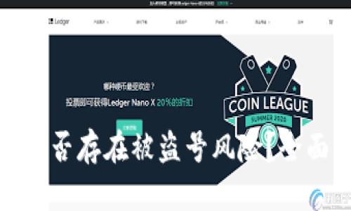 TP钱包添加代币是否存在被盗号风险？全面解析与安全措施