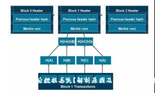 TP钱包卸载后数据丢失？解析原因及数据恢复方法