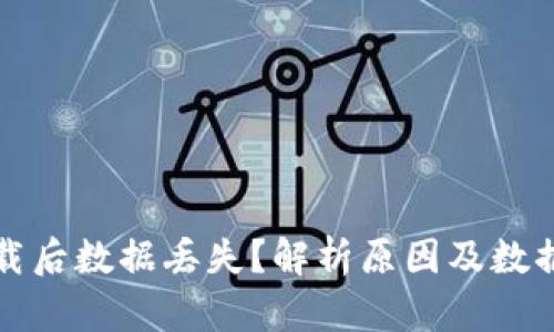 TP钱包卸载后数据丢失？解析原因及数据恢复方法