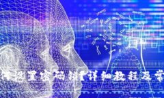 抖音钱包如何设置密码锁？详细教程及
