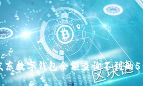 解决京东数字钱包余额查询不到的5种方法