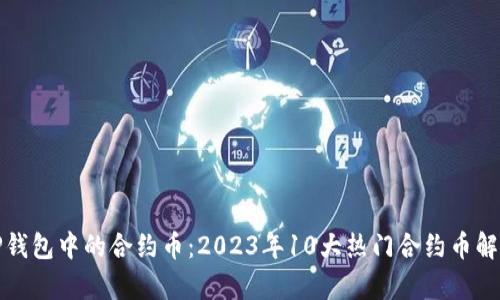 TP钱包中的合约币:2023年10大热门合约币解析
