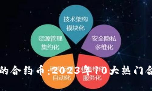 TP钱包中的合约币:2023年10大热门合约币解析