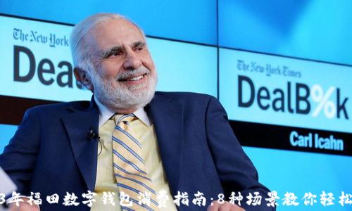 2023年福田数字钱包消费指南:8种场景教你轻松付款