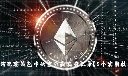 TP钱包注册后如何观察钱包中的资产和交易记录?5个实用技巧教你轻松上手!