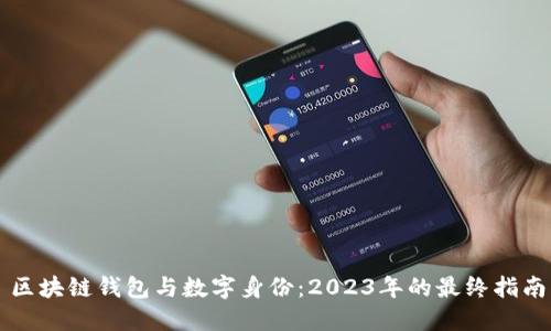 区块链钱包与数字身份:2023年的最终指南