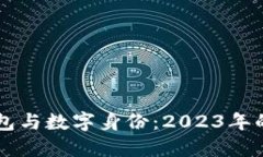 区块链钱包与数字身份：2023年的最终