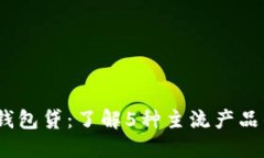 2023年数字钱包贷：了解5种主流产品的