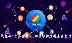 数字钱包的7个显著特点，助你轻松掌
