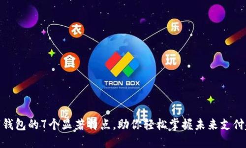 数字钱包的7个显著特点,助你轻松掌握未来支付趋势