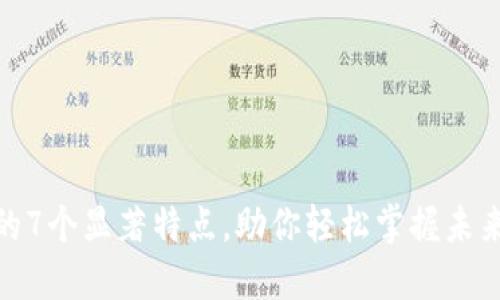 数字钱包的7个显著特点,助你轻松掌握未来支付趋势