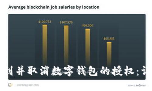 如何找到并取消数字钱包的授权：详细指南