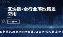 改变钱包数字的8种方法，让你的钱包