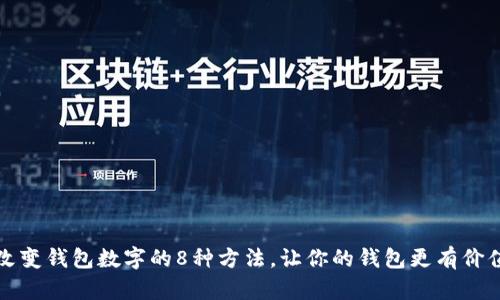 改变钱包数字的8种方法,让你的钱包更有价值