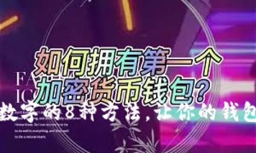 改变钱包数字的8种方法,让你的钱包更有价值