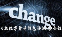 2023年最受欢迎的10款数字货币钱包评测