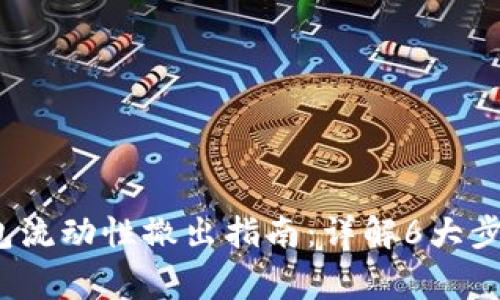 2023年TP钱包流动性撤出指南：详解6大步骤与注意事项
