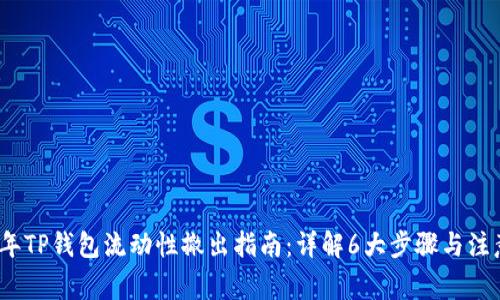 2023年TP钱包流动性撤出指南：详解6大步骤与注意事项