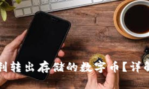 TP钱包如何顺利转出存储的数字币？详解与实操作指南